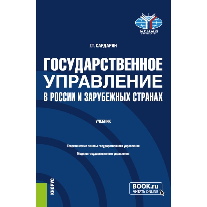 Государственное управление в России и зарубежных странах. Учебник. 2-е издание, переработанное и дополненное. Сардарян Г.Т. - Фото 1