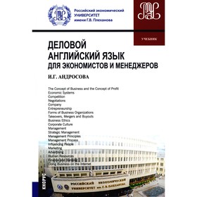 Деловой английский язык для экономистов и менеджеров. Учебник. Андросова И.Г.