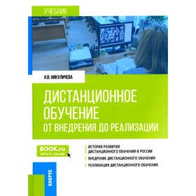 Дистанционное обучение. От внедрения до реализации. Учебник. Никуличева Н.В.