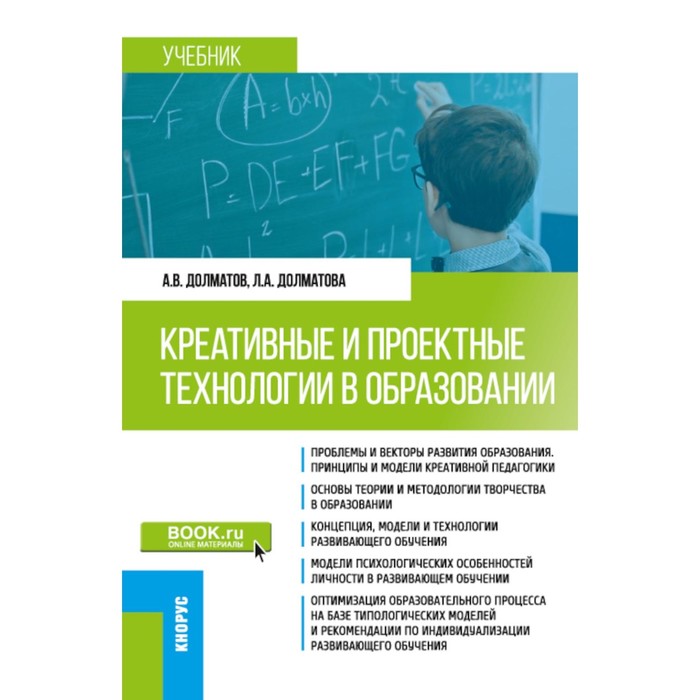 Креативные и проектные технологии в образовании. Учебник. Долматов А.В., Долматова Л.А. - Фото 1