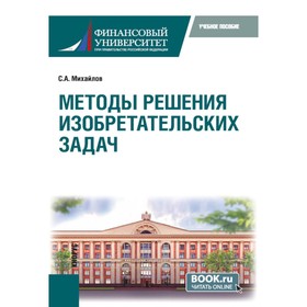 Методы решения изобретательских задач. Учебное пособие. Михайлов С.А.