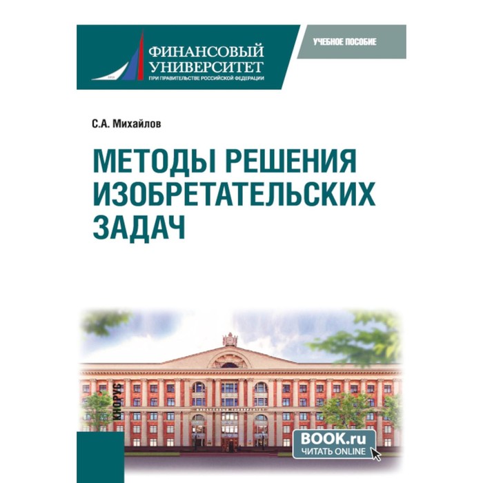 Методы решения изобретательских задач. Учебное пособие. Михайлов С.А. - Фото 1