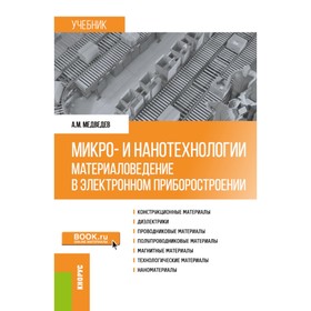 Микро- и нанотехнологии. Материаловедение в электронном приборостроении. Учебник. Медведев А.М.