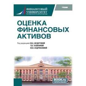 Оценка финансовых активов. Учебник. 2-е издание, стереотипное. Под ред. Федотовой М.А., Тазихиной Т.В.