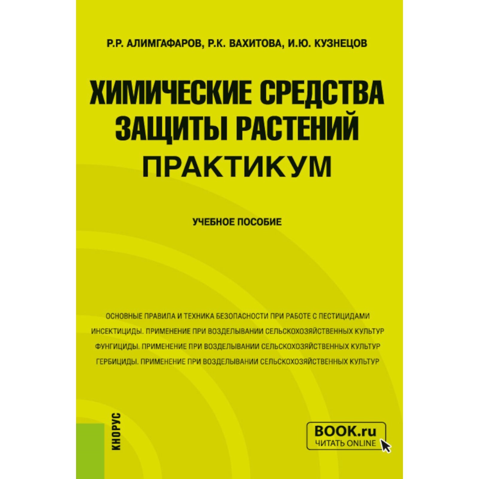 Химические средства защиты растений. Практикум. Учебное пособие. Кузнецов  И.Ю., Алимгафаров Р.Р., Вахитова Р.К.