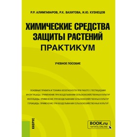 Химические средства защиты растений. Практикум. Учебное пособие. Кузнецов И.Ю., Алимгафаров Р.Р., Вахитова Р.К.