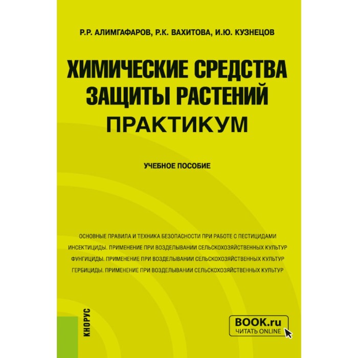 Химические средства защиты растений. Практикум. Учебное пособие. Кузнецов И.Ю., Алимгафаров Р.Р., Вахитова Р.К. - Фото 1