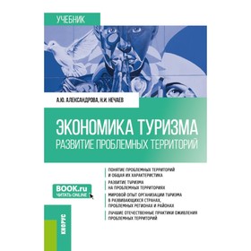 Экономика туризма. Развитие проблемных территорий. Учебник. Александрова А.Ю., Нечаев Н.И.