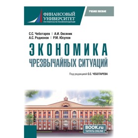 Экономика чрезвычайных ситуаций. Учебное пособие. Родионов А.С., Чеботарев С.С., Овсяник А.И.