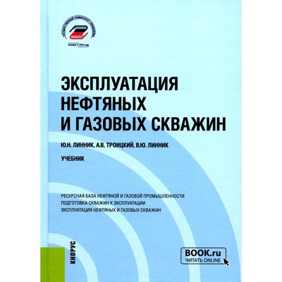 Эксплуатация нефтяных и газовых скважин. Учебник. Линник Ю.Н., Линник В.Ю., Троицкий А.В.