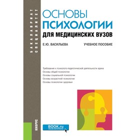 Основы психологии для медицинских вузов. Учебное пособие. Васильева Е.Ю.