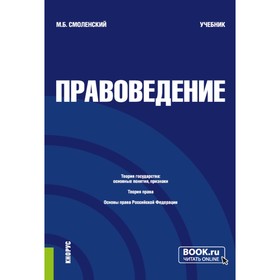 Правоведение. Учебник. 3-е издание, переработанное. Смоленский М.Б.