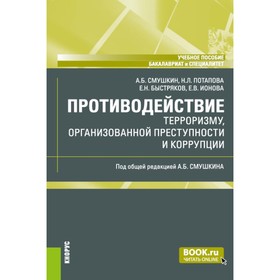 Противодействие терроризму, организованной преступности и коррупции. Учебное пособие. Смушкин А.Б., Быстряков Е.Н., Потапова Н.Л.