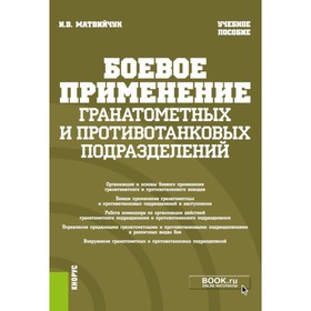 Боевое применение гранатомётных и противотанковых подразделений. Учебное пособие. Матвийчук И.В.