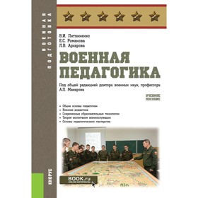 Военная педагогика. Учебное пособие. Литвиненко В.И., Романова Е.С., Архарова Л.В.