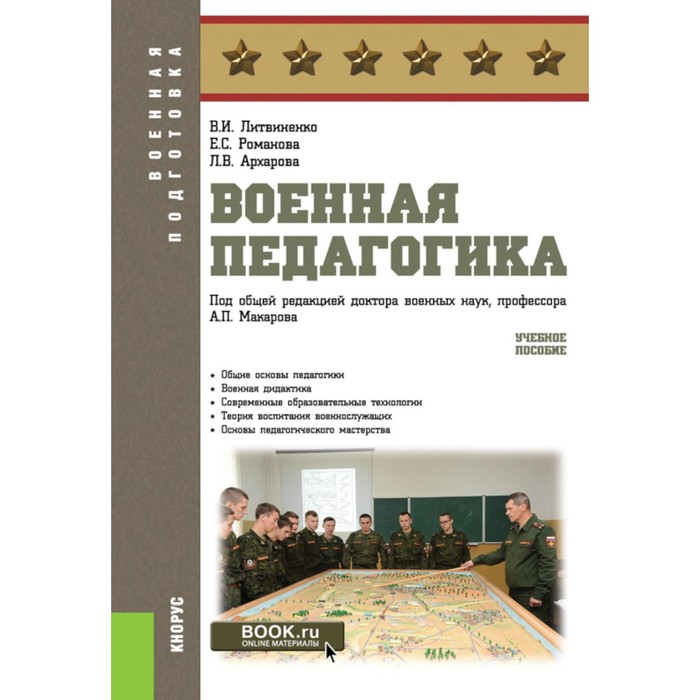 Военная педагогика. Учебное пособие. Литвиненко В.И., Романова Е.С., Архарова Л.В. - Фото 1