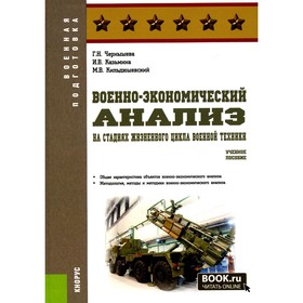 Военно-экономический анализ на стадиях жизненного цикла военной техники. Учебное пособие. Чернышева Г.Н., Казьмина И.В., Кильдюшевский М.В.