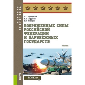 Вооруженные силы РФ и зарубежных государств. Учебник. Федоров Б.В., Шульдешов Л.С., Софронов В.А.