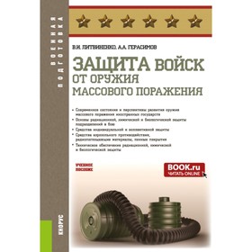 Защита войск от оружия массового поражения. Учебное пособие. Герасимов А.А., Литвиненко В.И.