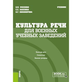 Культура речи для военных учебных заведений. Учебник. Фесенко О.П., Никонорова О.Г., Лаухина С.С.