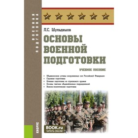 Основы военной подготовки. Учебное пособие. Шульдешов Л.С.