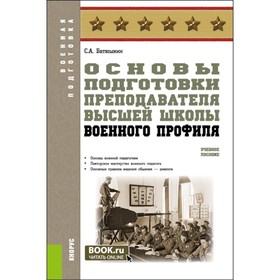 Основы подготовки преподавателя высшей школы военного профиля. Учебное пособие. Батюшкин С.А.