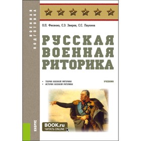 Русская военная риторика. Учебник. Фесенко О.П., Зверев С.Э., Лаухина С.С.