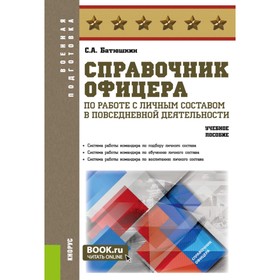 Справочник офицера по работе с личным составом в повседневной деятельности. Учебное пособие. Батюшкин С.А.