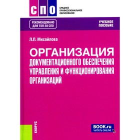 Организация документационного обеспечения управления и функционирования организаций. Учебное пособие. Михайлова Л.Л.