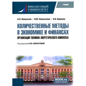 Количественные методы в экономике и финансах организаций топливно-энергетического комплекса. Учебник. Шаркова А.В., Новоселов А.Л., Новоселова И.Ю.