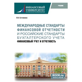 Международные стандарты финансовой отчётности и Российские стандарты бухгалтерского учёта. Финансовый учёт и отчёность. Учебник. Сотникова Л.В.