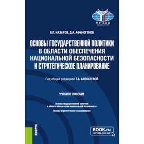 Основы государственной политики в области обеспечения национальной безопасности и стратегическое планирование. Учебное пособие. Назаров В.П., Афиногенов Д.А.