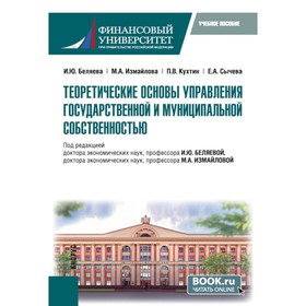 Теоретические основы управления государственной и муниципальной собственностью. Учебное пособие. Беляева И.Ю., Кухтин П.В., Измайлова М.А.