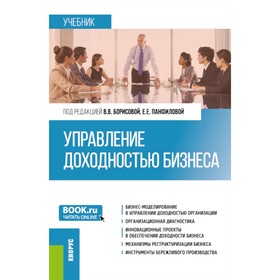 Управление доходностью бизнеса. Учебник. Под ред. Борисовой В.В., Панфиловой Е.Е.