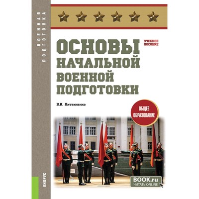 Основы начальной военной подготовки. Учебное пособие. Литвиненко В.И.