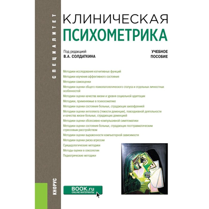 Клиническая психометрика. Учебное пособие. Под ред. Солдаткина В.А. - Фото 1