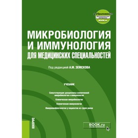 Микробиология и иммунология для медицинских специальностей. Учебник. Под ред. Земскова А.М.