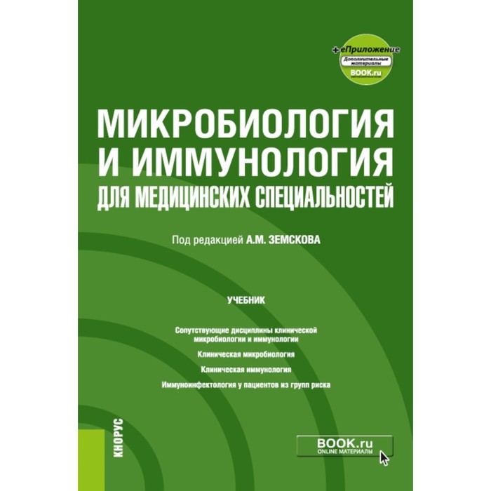 Микробиология и иммунология для медицинских специальностей. Учебник. Под ред. Земскова А.М. - Фото 1