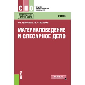 Материаловедение и слесарное дело. Учебник. 2-е издание, стереотипное. Чумаченко Г.В., Чумаченко Ю.Т.