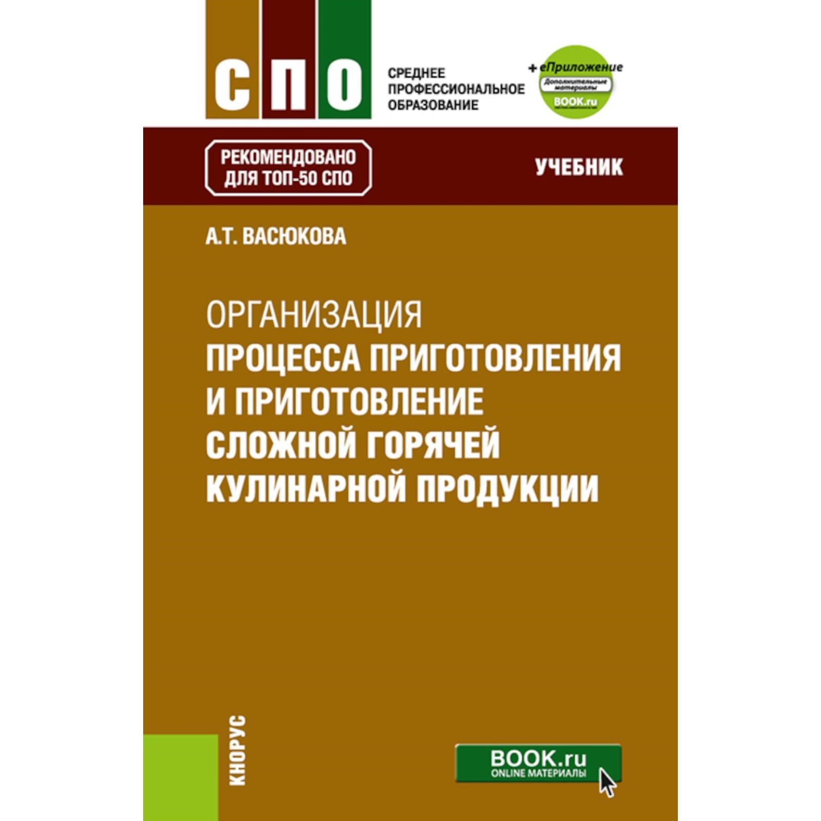 Окончательная обработка готовых кулинарных изделий 11 букв. Приготовление сложной горячей кулинарной продукции учебник. Организация процесса приготовления сложной кулинарной продукции. Учебник организация процесса приготовления и приготовление. Процесс приготовления кулинарных изделий учебник.