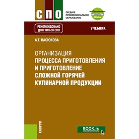 Организация процесса приготовления и приготовление сложной горячей кулинарной продукции. Учебник. Васюкова А.Т.