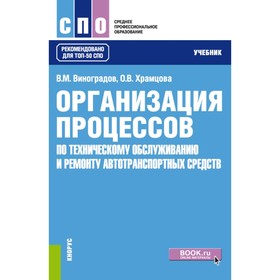 Организация процессов по техническому обслуживанию и ремонту автотранспортных средств. Учебник. Виноградов В.М., Храмцова О.В.