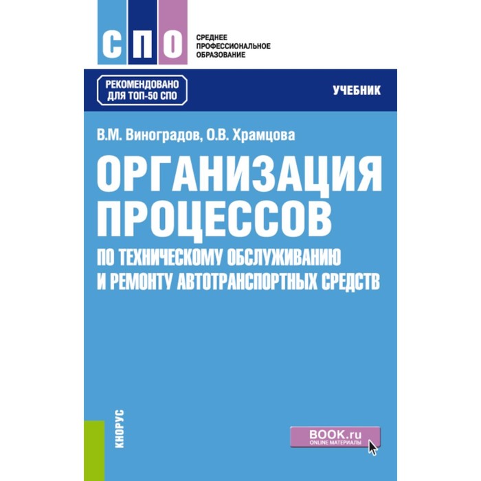 Организация процессов по техническому обслуживанию и ремонту автотранспортных средств. Учебник. Виноградов В.М., Храмцова О.В. - Фото 1