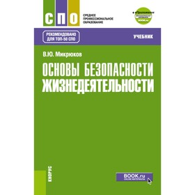 Основы безопасности жизнедеятельности. Учебник. Микрюков В.Ю.