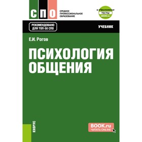 Психология общения. Учебник. Рогов Е.И.