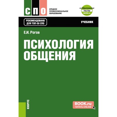 Психология общения. Учебник. Рогов Е.И.