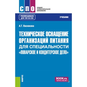 Техническое оснащение организаций питания для специальности «Поварское и кондитерское дело». Учебник. Васюкова А.Т.