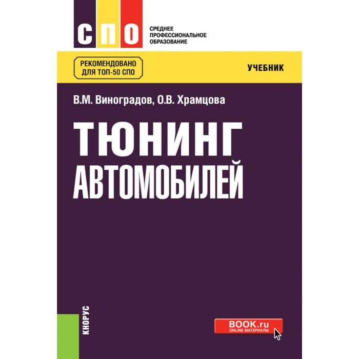 Тюнинг автомобилей. Учебник. Виноградов В.М., Храмцова О.В. - Фото 1