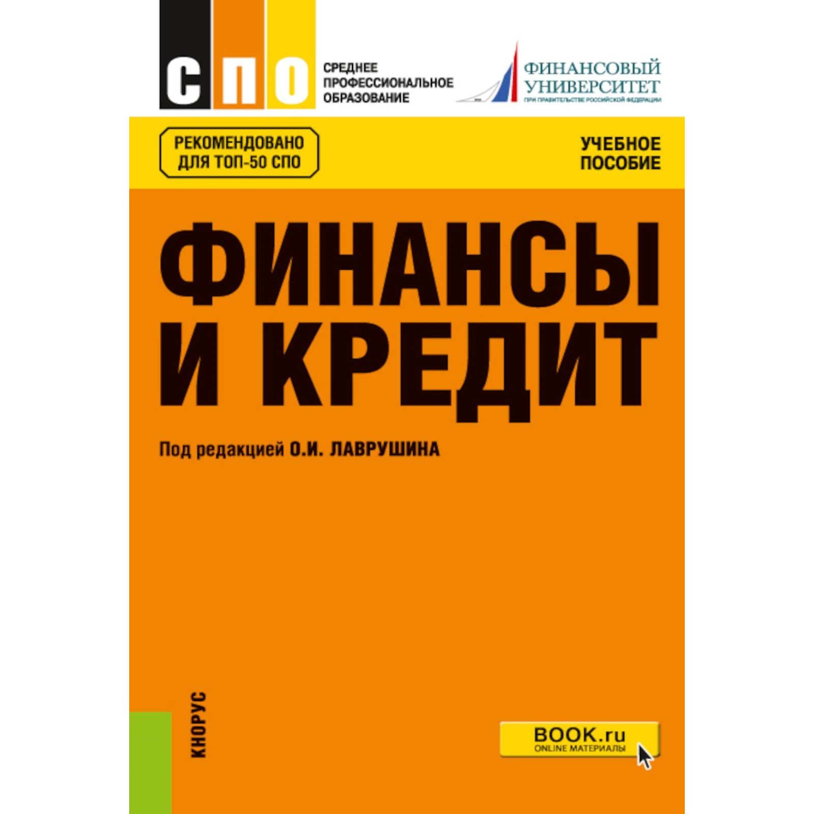 Деньги кредит банки учебник лаврушин