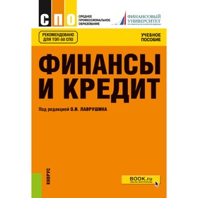 Финансы и кредит. Учебное пособие. 5-е издание, стереотипное. Под ред. Лаврушина О.И.